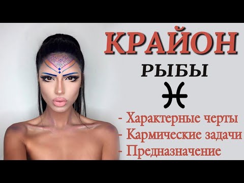 Видео: ♓️ А ТЫ ПРОБУЖДЕННЫЕ РЫБЫ или нет? Кармические задачи Рыб. Высшее предназначение Рыб Послания КРАЙОН