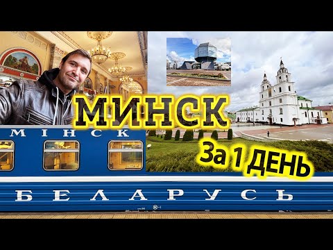 Видео: Минск Беларусь За ОДИН день! Что посмотреть в Минске за один день? Достопримечательности Минска.