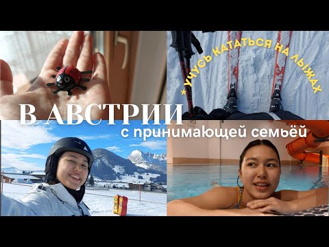 Видео: VLOG: АВСТРИЯ-АЛЬПЫ🗻 |  отпуск в качестве Au-Pair (с гастсемьёй👨‍👩‍👧‍👧) впервые на лыжах😳⛷️