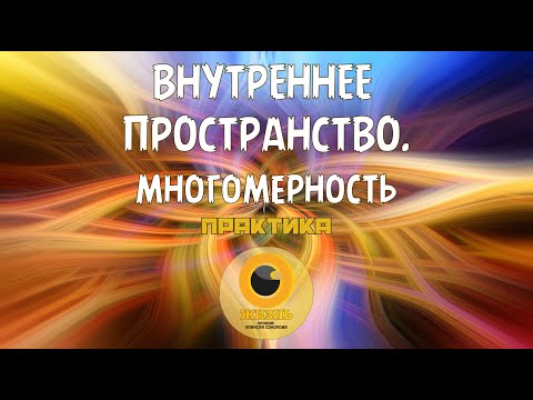 Видео: ВНУТРЕННЕЕ ПРОСТРАНСТВО. МНОГОМЕРНОСТЬ. Практика #осознанность #пробуждение #самопознание