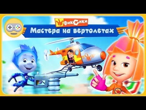 Видео: Фиксики Мастера на вертолете - новая игра для детей