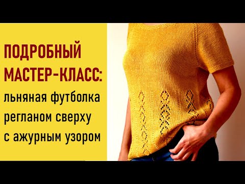 Видео: Мастер-класс: льняная футболка (пуловер) спицами. Реглан сверху с ростком