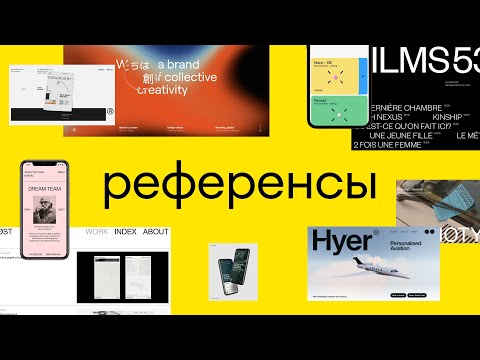 Видео: Смотрим на референсы по-новому. Примеры из реальных проектов | Практика #4
