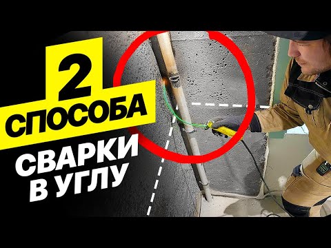 Видео: Как варят трубы к которым не подлезть