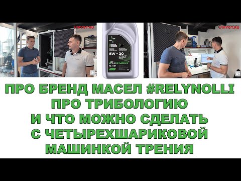 Видео: ПРО БРЕНД МАСЕЛ #RELYNOLLI. ПРО ТРИБОЛОГИЮ. И ЧТО МОЖНО СДЕЛАТЬ С ЧЕТЫРЕХШАРИКОВОЙ МАШИНКОЙ ТРЕНИЯ.