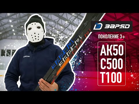 Видео: ТЕСТ клюшек ЗАРЯД ПОКОЛЕНИЕ 3+ \ АК50, С500, Т100.