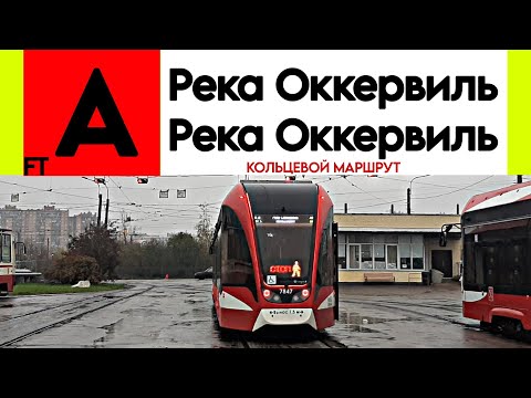 Видео: Трамвай А "Река Оккервиль - река Оккервиль" (кольцевой, внутреннее кольцо) 71-923М б/н 7847