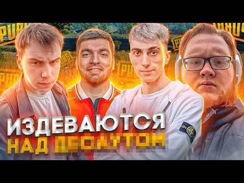 Видео: ДЕСАУТ ТЕРПИТ САСАВОТА И ХЕЛИНА В ПАБГЕ