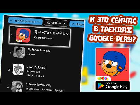 Видео: И ЭТО СЕЙЧАС В ТРЕНДАХ GOOGLE PLAY? ▶ ПЕРВЫЙ ВЗГЛЯД НА «ТРИ КОТА ХОККЕЙ ЭЛО»