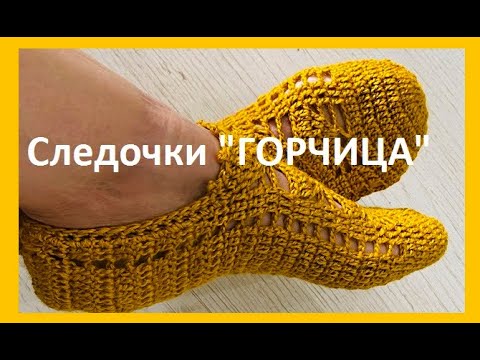 Видео: Следочки " Горчица" вязание  КРЮЧКОМ , crochet footprints ( С № 58)