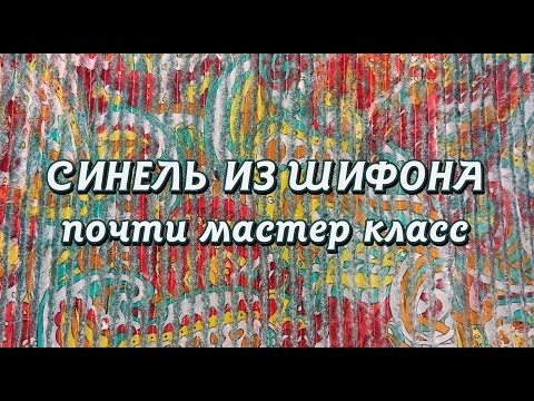 Видео: Шифоновая синель. Нюансы, тонкости, правила сборки и пошива