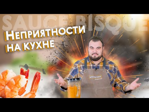 Видео: Классический французский соус биск. Головы и панцири ракообразных не нужно выбрасывать.