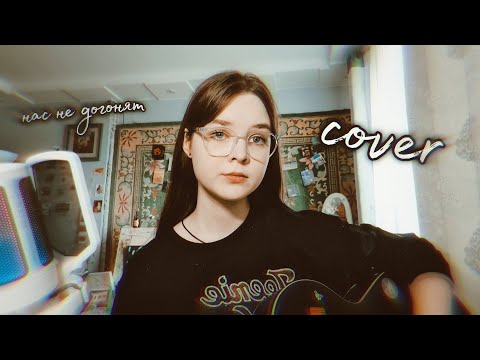 Видео: тату - нас не догонят (кавер/cover)