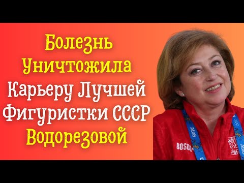 Видео: "Тело Умирало, А Я Улыбалась" — Правда О Жизни Елены Водорезовой