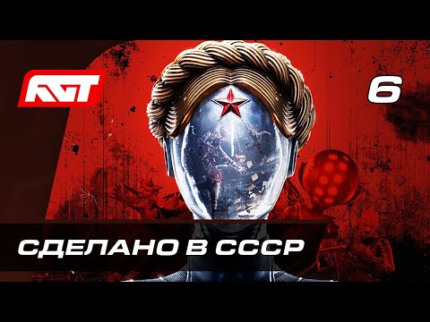Видео: Прохождение Atomic Heart — Часть 6: Сделано в СССР