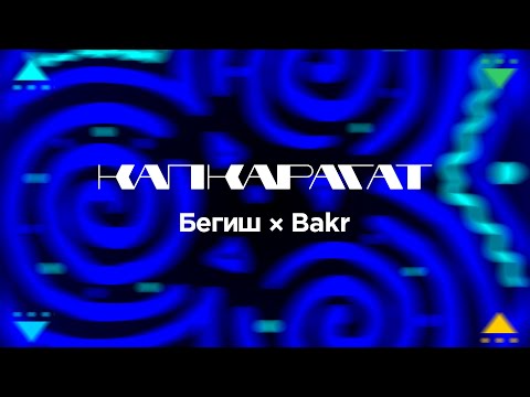 Видео: Бегиш & Bakr - Капкарагат