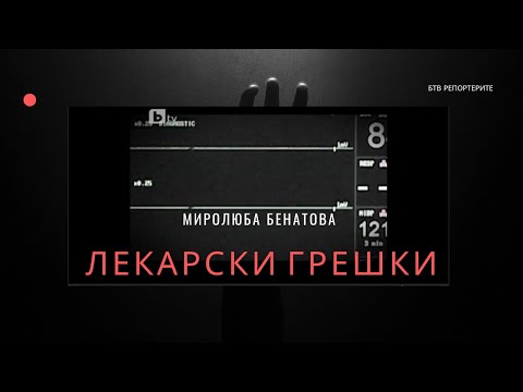 Видео: ЛЕКАРСКИ ГРЕШКИ