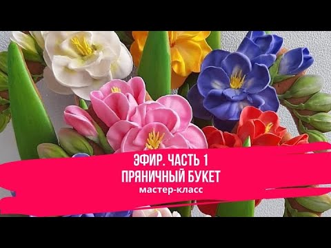 Видео: Пряничный Букет. Часть 1