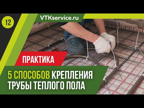 Видео: 5 способов крепления трубы теплого пола. Показываем практическую работу, а не теорию!!!