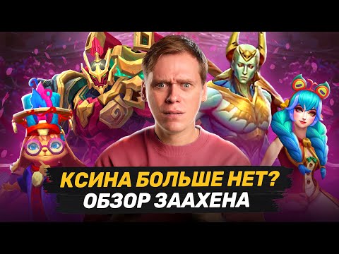 Видео: ОБЗОР ЗААХЕНА | ЗИМНЯЯ КАРТА | СУДЬБА КСИН ЖАО | ПИКАНТНЫЙ WORLDS | НОВОСТИ ЛИГИ ЛЕГЕНД