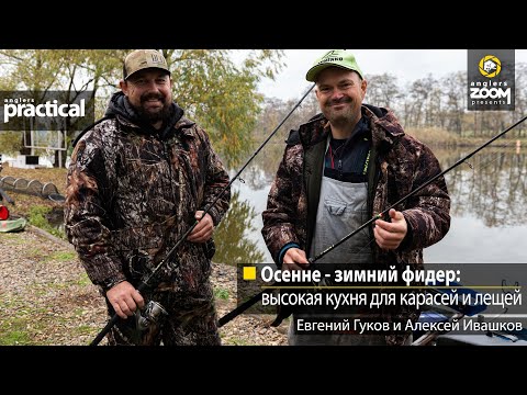 Видео: Осенне-зимний фидер: высокая кухня для карасей и лещей. Е. Гуков и А. Ивашков. Anglers Practical