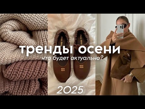 Видео: ГЛАВНЫЕ ТРЕНДЫ ОСЕНИ 2025: одежда, обувь, сумки, аксессуары