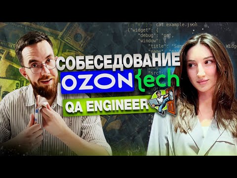 Видео: Собеседование на тестировщика ПО в Ozon Tech Junior/Middle QA