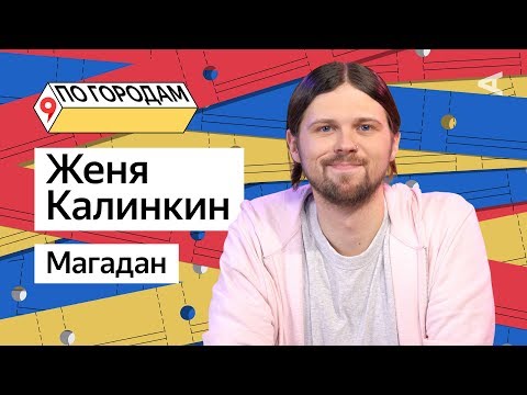 Видео: ПО ГОРОДАМ – Женя Калинкин и Магадан (#8)