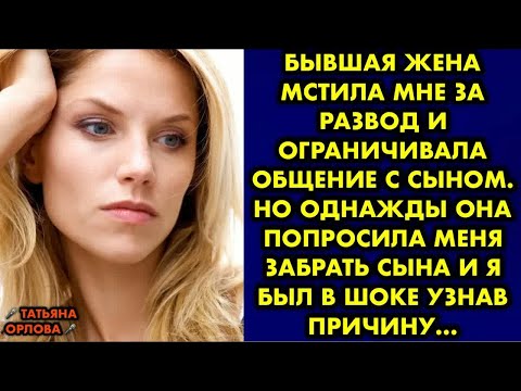 Видео: Бывшая жена мстила мне за развод и ограничивала общение с сыном. Но однажды она попросила меня…