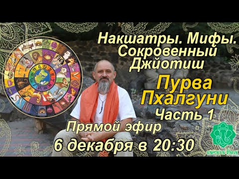 Видео: Накшатры. Мифы. Сокровенный Джйотиш. Запоминаем накшатры. Пурва Пхалгуни. Часть 1