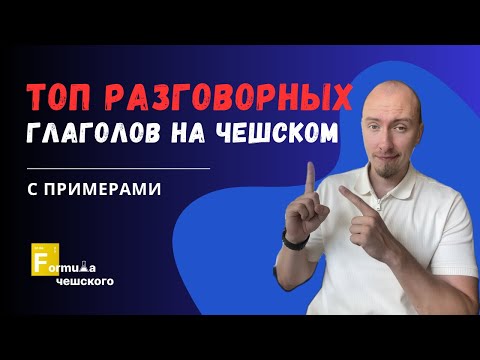 Видео: ТОП ГЛАГОЛОВ НА ЧЕШСКОМ ДЛЯ ПОВСЕДНЕВНОГО ОБЩЕНИЯ | с примерами
