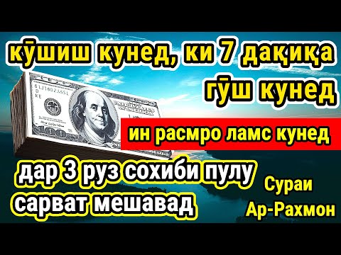 Видео: 💰 ин овозро гуш кун, ин ба ту сарват мебахшад, иншоаллоҳ, акнун баланси банкоматро санҷед