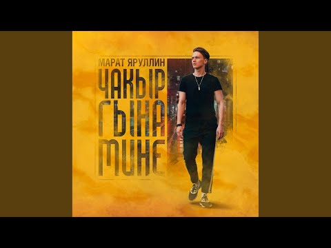 Видео: Чакыр гына мине