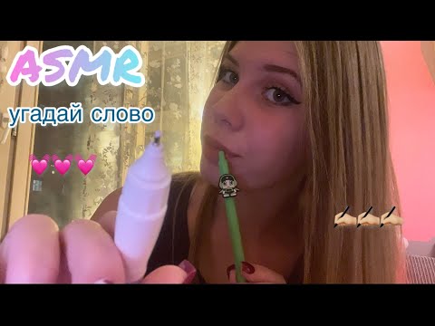 Видео: ☄️ АСМР: угадай слово 💓 / ASMR: guess the word 💫