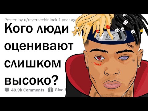 Видео: Самые ПЕРЕОЦЕНЁННЫЕ люди в истории