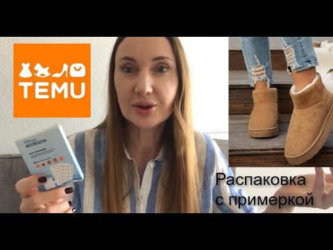 Видео: TEMU Распаковка, Тёплая обувь / Бесшовное бельё /Чудо-пластырь. На что не стоит тратить деньги.