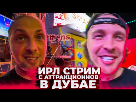 Видео: ЕГОР КРИД, ЗУБАРЕВ, АМИНА, НИКИТА ЕФРЕМОВ В ПАРКЕ АТТРАКЦИОНОВ ДУБАЕ | ИРЛ СТРИМ ЕГОРА КРИДА В ДУБАЕ