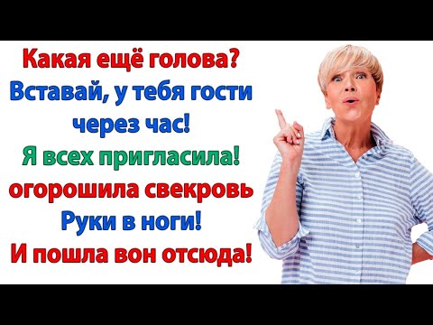 Видео: Опять лежишь – бездельничаешь? заорала свекровь Вон из моего дома! Что? Я сказала вон из моего дома!