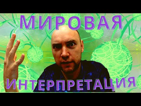 Видео: В чём суть многомировой интерпретации квантовой механики? Душкин объяснит
