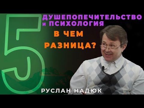Видео: Отличия душепопечительства от психологии? | пастор Руслан Надюк, программа "5ПЯТЬ" | Студия РХР