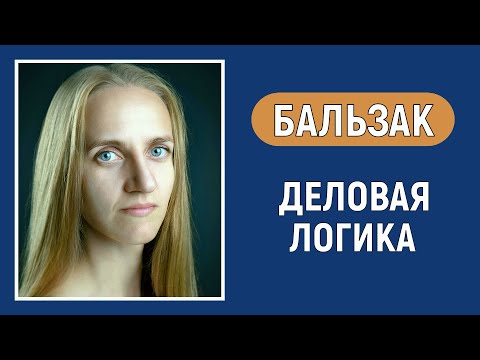 Видео: Бальзак. Творческая ЧЛ. Деловая логика. Соционика. Типирование по аспектам. ЭВФЛ.