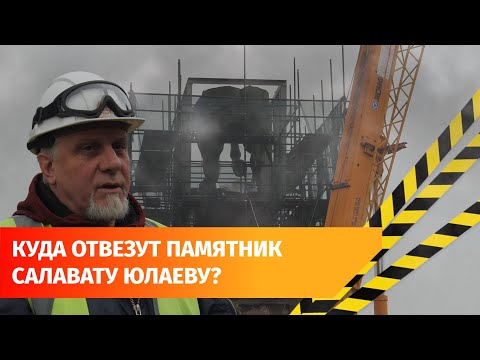 Видео: Демонтированный памятник Салавату Юлаеву в Уфе вернут на место уже весной 2027 года