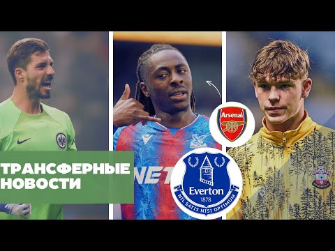 Видео: «Арсенал» Перехватил Эзе у «Тоттенхэма». ВСЕ ГЛАВНЫЕ ТРАНСФЕРЫ ЭТОЙ НЕДЕЛИ!