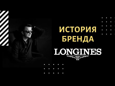 Видео: История часового премиального брeнда LONGINES.