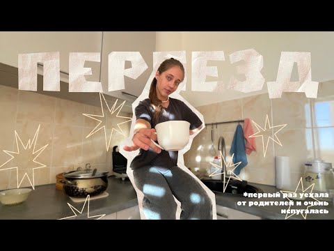 Видео: Съезжаю? от родителей