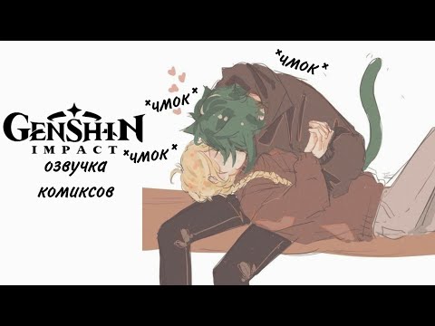 Видео: Сяо и Итер | GENSHIN IMPACT озвучка (ПЕРЕЗАЛИВ!!) | КОМИКСЫ