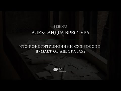 Видео: Что на самом деле Конституционный Суд думает об адвокатах?