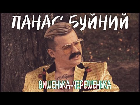 Видео: ПАНАС БУЙНИЙ — ВИШЕНЬКА-ЧЕРЕШЕНЬКА (Прем'єра Кліпу 2021)