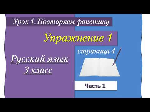 Видео: Упражнение 1 на странице 4. Русский язык 3 класс (новый 2023 год, ред. Иванова)
