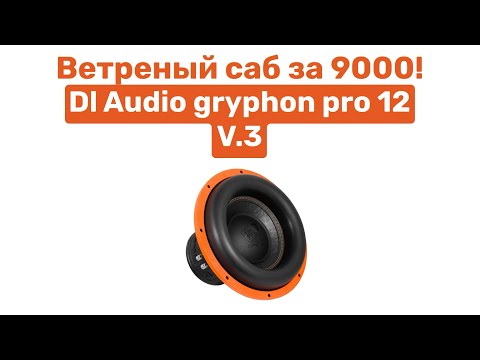 Видео: ВЕТРЕНЫЙ САБ ЗА 9000! DL AUDIO GRYPHON PRO 12 V.3. ОБЗОР И УСТАНОВКА В ВАЗ 2104